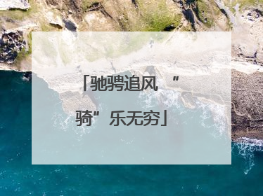 驰骋追风 “骑”乐无穷
