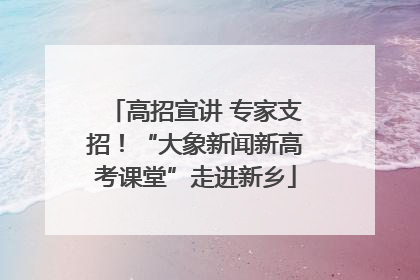 高招宣讲 专家支招！“大象新闻新高考课堂”走进新乡