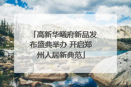 高新华曦府新品发布盛典举办 开启郑州人居新典范