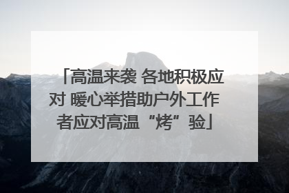 高温来袭 各地积极应对 暖心举措助户外工作者应对高温“烤”验
