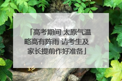高考期间 太原气温略高有阵雨 请考生及家长提前作好准备