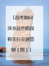 高考期间 萍乡这些路段将实行交通管制（图）