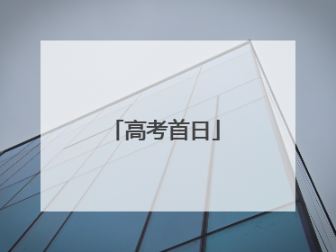高考首日