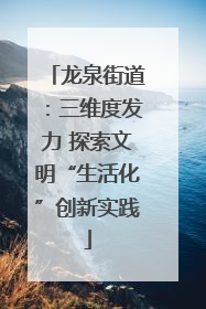 龙泉街道：三维度发力 探索文明“生活化”创新实践