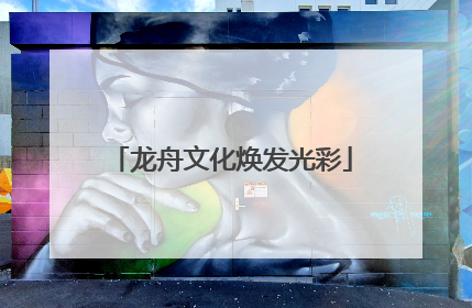 龙舟文化焕发光彩