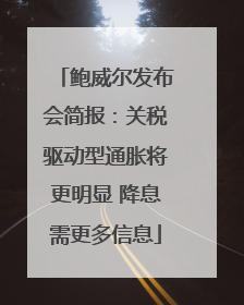 鲍威尔发布会简报：关税驱动型通胀将更明显 降息需更多信息