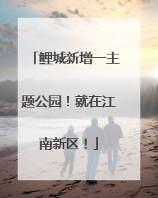 鲤城新增一主题公园！就在江南新区！