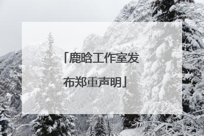鹿晗工作室发布郑重声明