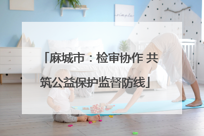 麻城市：检审协作 共筑公益保护监督防线