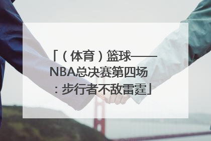 （体育）篮球——NBA总决赛第四场：步行者不敌雷霆