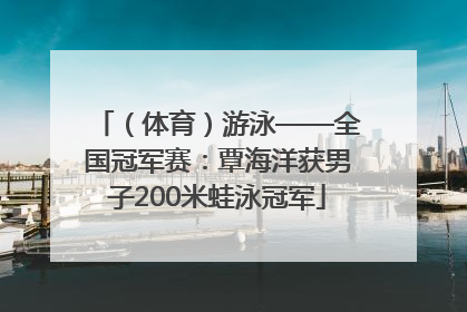 （体育）游泳——全国冠军赛：覃海洋获男子200米蛙泳冠军