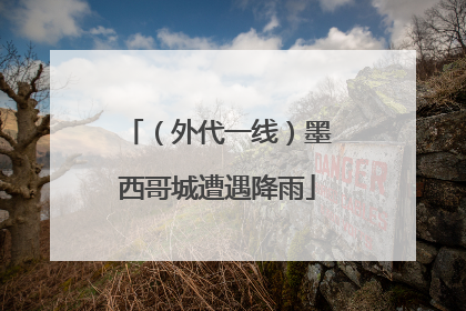 （外代一线）墨西哥城遭遇降雨