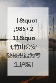 "985+211"竹山公安硬核祝福为考生护航