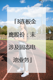 3连板金鹰股份：未涉及固态电池业务