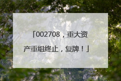002708，重大资产重组终止，复牌！