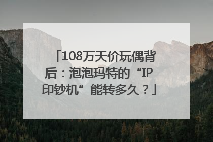 108万天价玩偶背后：泡泡玛特的“IP印钞机”能转多久？