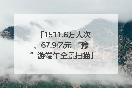 1511.6万人次、67.9亿元 “豫”游端午全景扫描