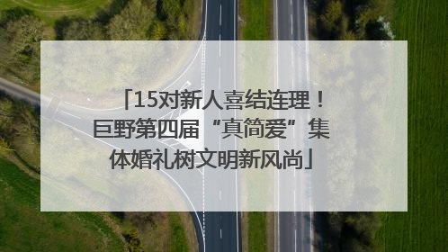 15对新人喜结连理！巨野第四届“真简爱”集体婚礼树文明新风尚