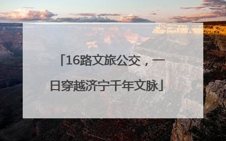 16路文旅公交，一日穿越济宁千年文脉