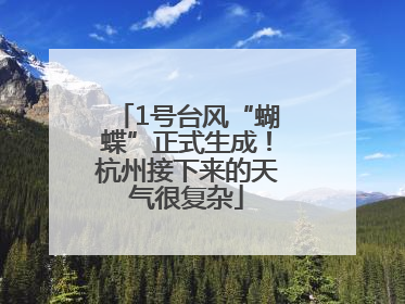 1号台风“蝴蝶”正式生成！杭州接下来的天气很复杂