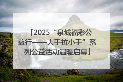2025“泉城福彩公益行——大手拉小手”系列公益活动温暖启幕