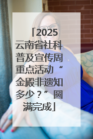 2025云南省社科普及宣传周重点活动“金殿非遗知多少？”圆满完成