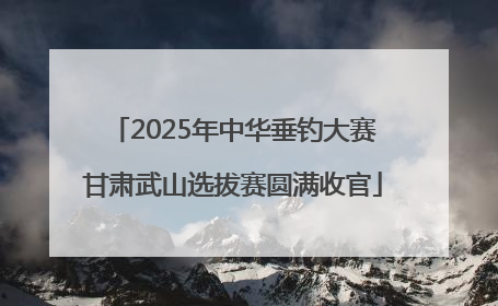 2025年中华垂钓大赛甘肃武山选拔赛圆满收官