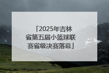 2025年吉林省第五届小篮球联赛省级决赛落幕