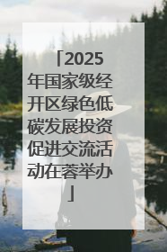2025年国家级经开区绿色低碳发展投资促进交流活动在蓉举办