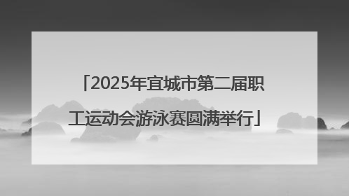 2025年宜城市第二届职工运动会游泳赛圆满举行