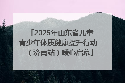 2025年山东省儿童青少年体质健康提升行动（济南站）暖心启幕