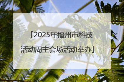 2025年福州市科技活动周主会场活动举办