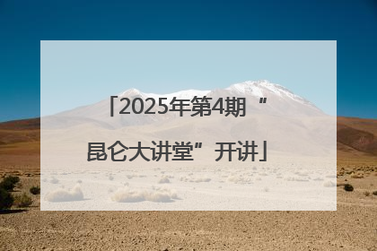 2025年第4期“昆仑大讲堂”开讲