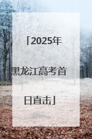 2025年黑龙江高考首日直击