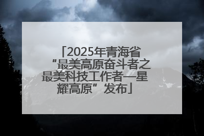 2025年青海省“最美高原奋斗者之最美科技工作者—星耀高原”发布