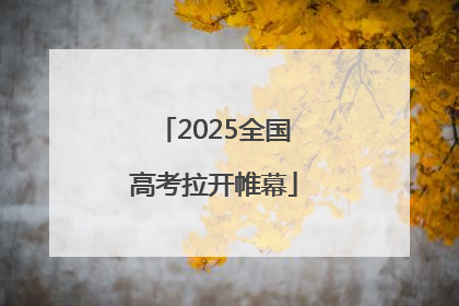 2025全国高考拉开帷幕
