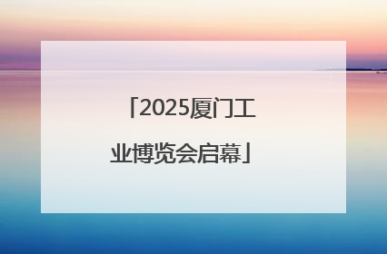 2025厦门工业博览会启幕