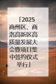 2025商州区、商洛高新区高质量发展大会暨项目集中签约仪式举行