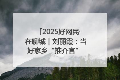 2025好网民·在聊城｜刘丽霞：当好家乡“推介官” 秀出乡村新风貌