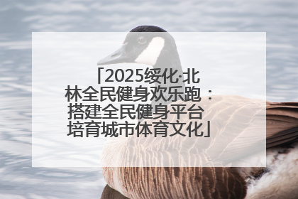 2025绥化·北林全民健身欢乐跑：搭建全民健身平台 培育城市体育文化