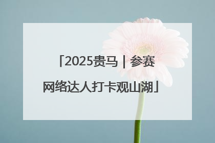 2025贵马｜参赛网络达人打卡观山湖