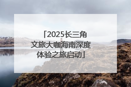 2025长三角文旅大咖海南深度体验之旅启动