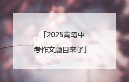 2025青岛中考作文题目来了