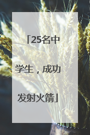 25名中学生，成功发射火箭