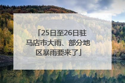 25日至26日驻马店市大雨、部分地区暴雨要来了