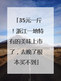 35元一斤！浙江一地特有的美味上市了，去晚了根本买不到