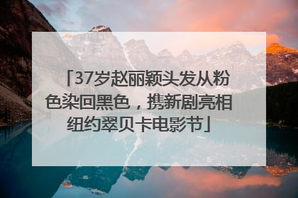 37岁赵丽颖头发从粉色染回黑色，携新剧亮相纽约翠贝卡电影节