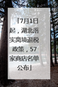 7月1日起，湖北落实离境退税政策，57家商店名单公布