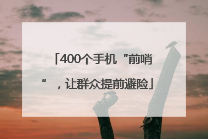 400个手机“前哨”，让群众提前避险