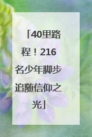 40里路程！216名少年脚步追随信仰之光